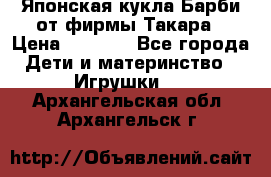 Японская кукла Барби от фирмы Такара › Цена ­ 1 000 - Все города Дети и материнство » Игрушки   . Архангельская обл.,Архангельск г.